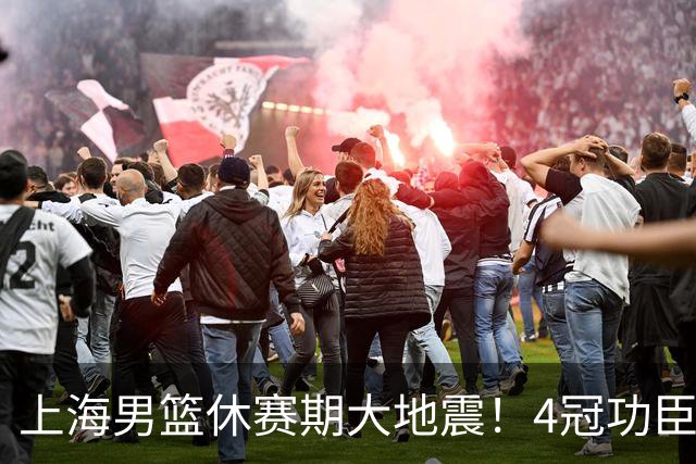 上海男篮休赛期大地震！4冠功臣体面告别，张镇麟锁定顶薪合同