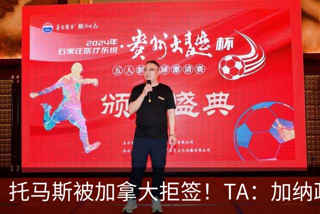 托马斯被加拿大拒签！TA：加纳政府认为决定极其不公，将提起诉讼