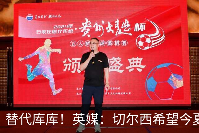 替代库库！英媒：切尔西希望今夏签下至少两名具备首发实力的后卫