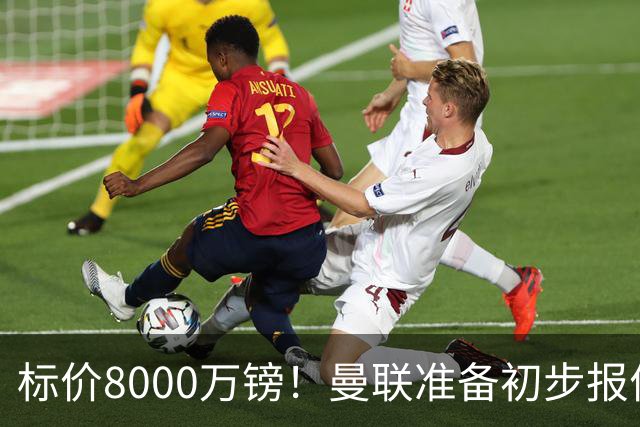 标价8000万镑！曼联准备初步报价M费 西汉姆不会降价出售