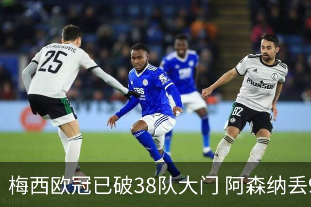 梅西欧冠已破38队大门 阿森纳丢9球成最大牺牲品