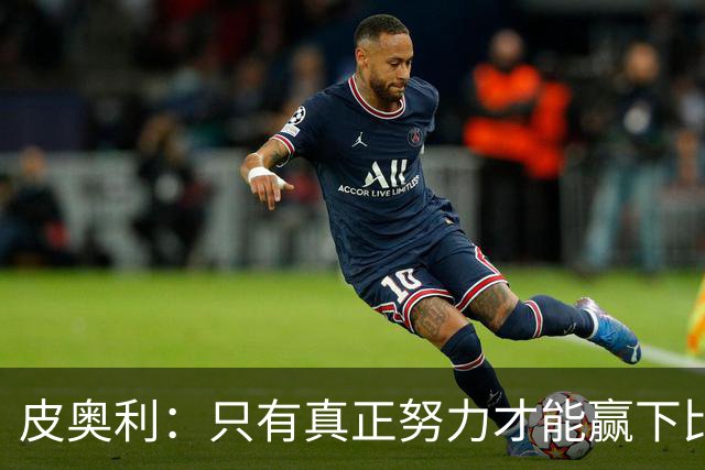 皮奥利：只有真正努力才能赢下比赛 尤文仍在争冠