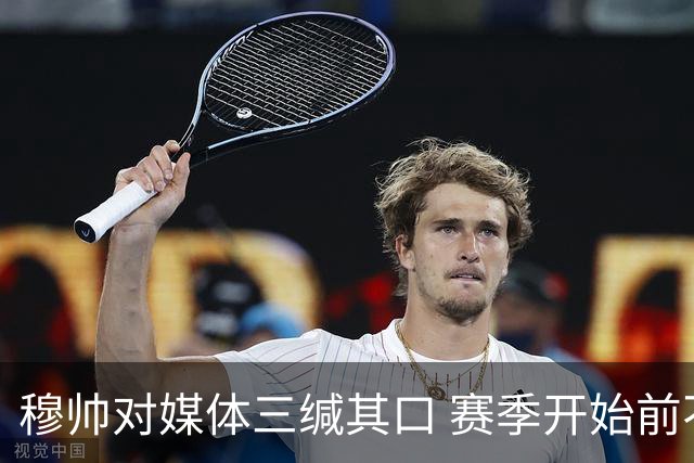 穆帅对媒体三缄其口 赛季开始前不会回答提问