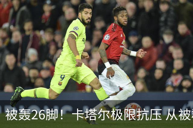 被轰26脚！卡塔尔极限抗压 从被群嘲到拿世界杯首分