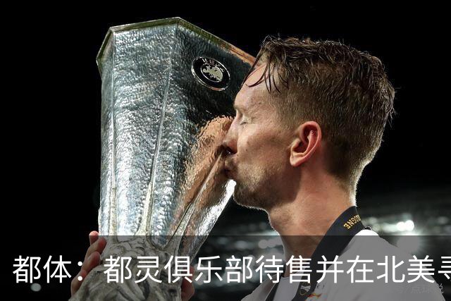 都体：都灵俱乐部待售并在北美寻找买家，老板卡伊罗要价2.5亿欧
